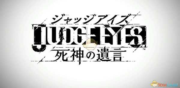 《审判之眼:死神的遗言》十二章苦差事攻略分享