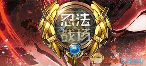 《魔兽争霸3:冰封王座》忍法战场无尽模式心得分享