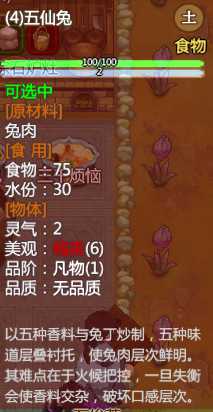 《了不起的修仙模拟器》全食谱属性一览