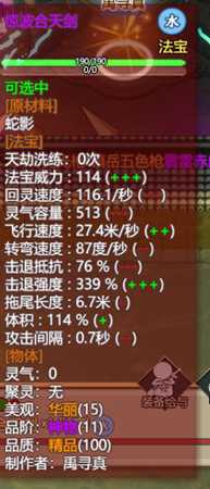 《了不起的修仙模拟器》神物惊波合天剑属性一览