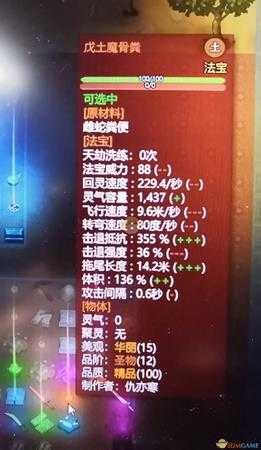 《了不起的修仙模拟器》戊土魔骨粪属性一览