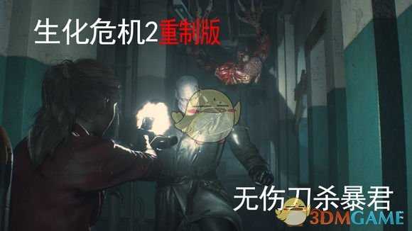 《生化危机2：重制版》无伤刀杀暴君图文攻略