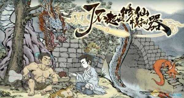 《了不起的修仙模拟器》渡劫法宝推荐