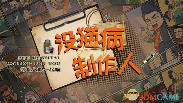 《没猫病制作人》出场人物介绍