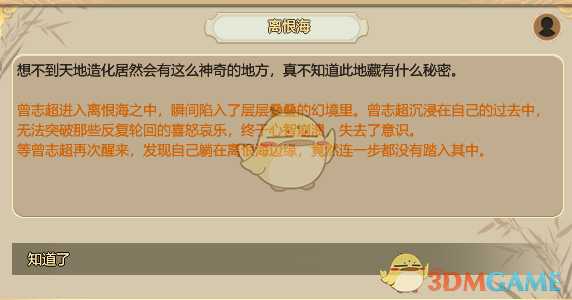 《了不起的修仙模拟器》离恨海秘闻触发方法分享