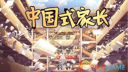 《中国式家长》女儿版世界乐坛天后攻略