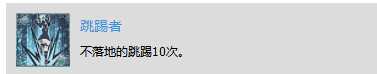 《赤痕:夜之仪式》“跳踢者”奖杯解锁技巧分享