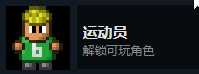 《地痞街区》运动员解锁条件分享