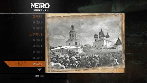 《地铁:逃离》全明信片图鉴一览