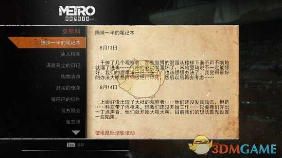 《地铁:逃离》莫斯科日记本相关任务攻略