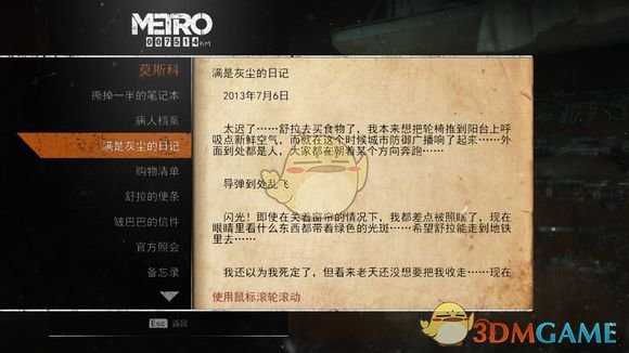《地铁:逃离》莫斯科日记本相关任务攻略