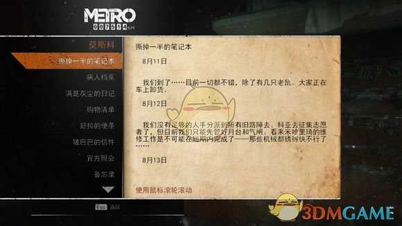 《地铁:逃离》莫斯科日记本相关任务攻略