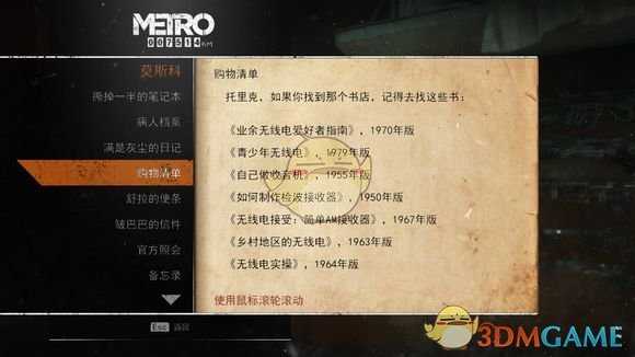 《地铁:逃离》莫斯科日记本相关任务攻略