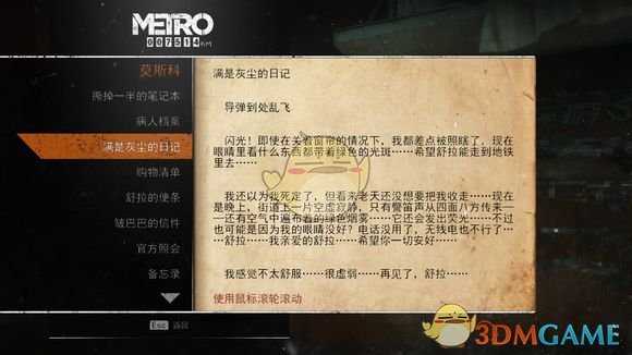 《地铁:逃离》莫斯科日记本相关任务攻略
