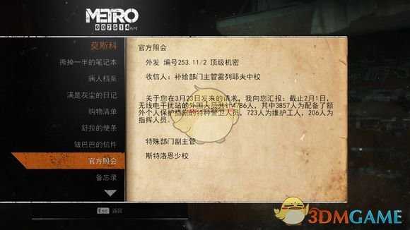 《地铁:逃离》莫斯科日记本相关任务攻略