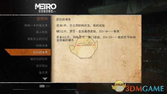 《地铁:逃离》莫斯科日记本相关任务攻略