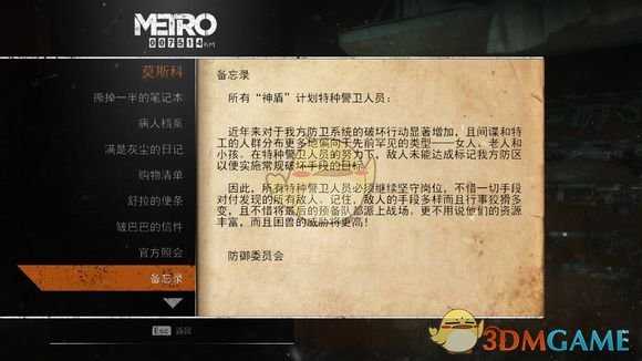 《地铁:逃离》莫斯科日记本相关任务攻略