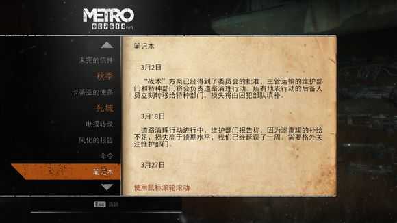 《地铁:逃离》死城日记本相关任务攻略