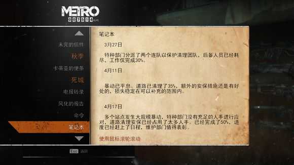 《地铁:逃离》死城日记本相关任务攻略