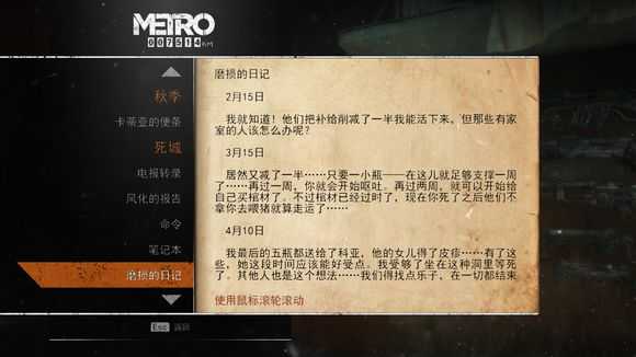 《地铁:逃离》死城日记本相关任务攻略