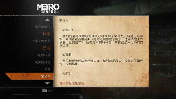 《地铁:逃离》死城日记本相关任务攻略