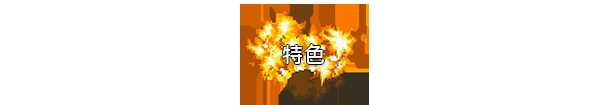 《炽热合金》好玩吗 游戏特色玩法推荐