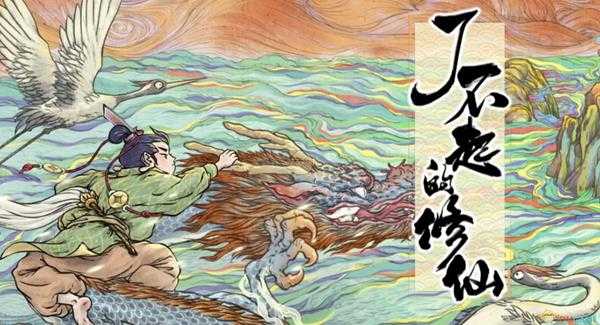 《了不起的修仙模拟器》灵植完全成熟发生事件分享