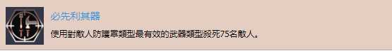 《德军总部：新血液》“必先利其器”奖杯攻略分析