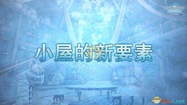 《怪物猎人：世界》小屋的追加要素介绍