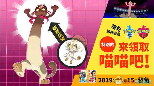 《精灵宝可梦:剑/盾》超极巨化的特别喵喵获取方式