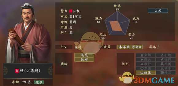 《三国志14》殷礼五维属性图一览