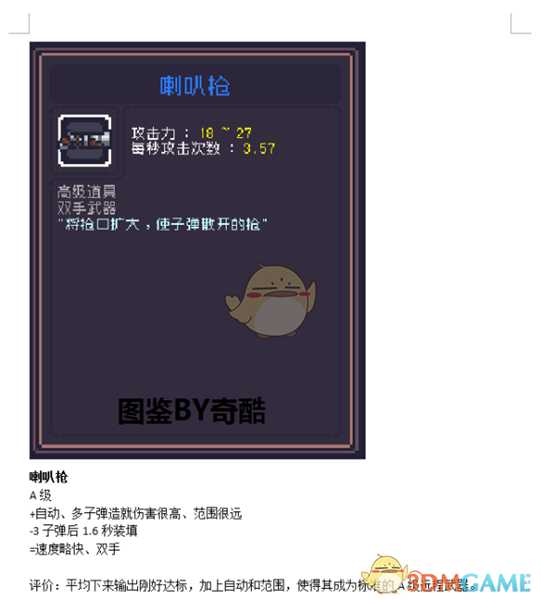 《Dungreed》喇叭枪数据评测