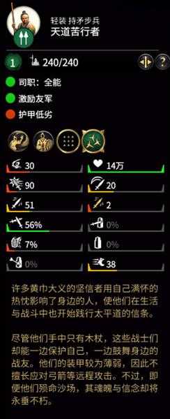 《全面战争:三国》天道苦行者属性分析