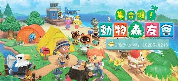 《动物森友会》3DM水友群