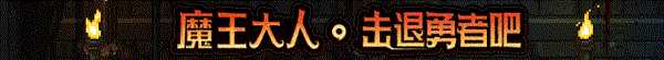 《魔王大人，击退勇者吧》好玩吗 游戏特色玩法介绍