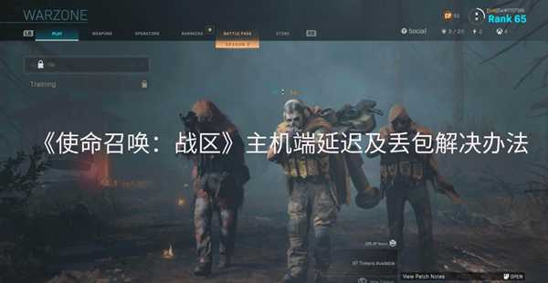 使命召唤战区延迟高 用什么加速器比较好