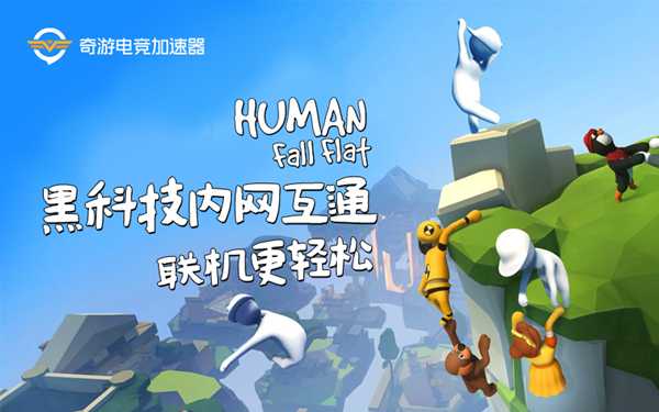 《人类一败涂地》联机邀请好友失败解决办法