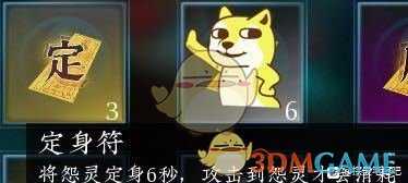 《探灵笔记》定身符使用技巧分享