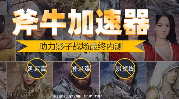 影子战场终测延迟高，斧牛加速器助你流畅玩
