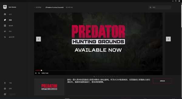 《铁血战士：狩猎场》Epic平台发售 奇游极速支持联机加速