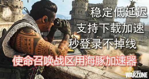使命召唤战区闪退进不去怎么办?海豚加速器秒登录不掉线