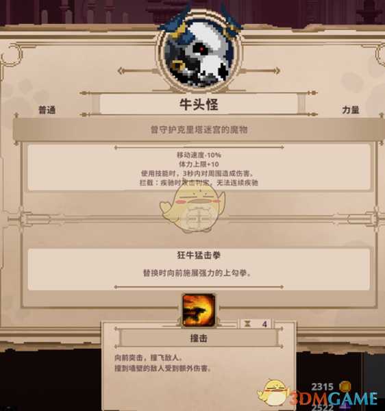 《Skul：英雄杀手》牛头怪属性详解