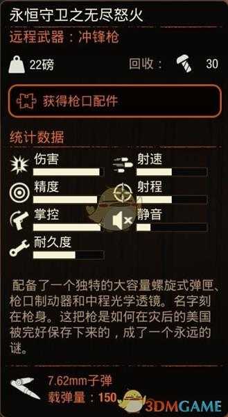 《腐烂国度2》永恒守卫之无尽怒火属性分享