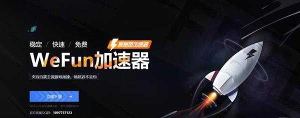 免费游戏加速器，WeFun加速器 最好用免费游戏加速器