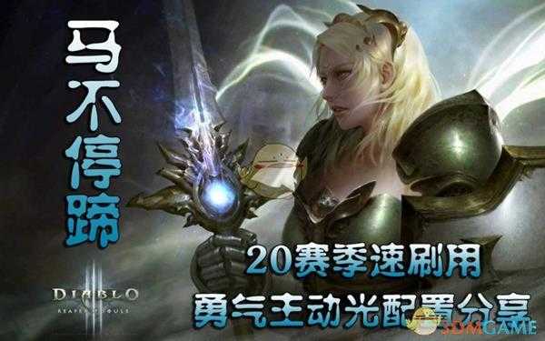 《暗黑破坏神3》勇气主动光速刷BD分享