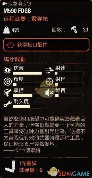《腐烂国度2》M590FDGB霰弹枪属性分享