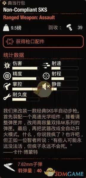 《腐烂国度2》NonCompliantSKS属性分享