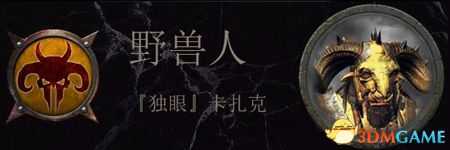 《全面战争:战锤2》野兽人传奇领主结局分享