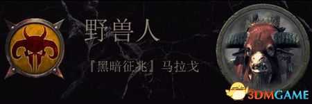 《全面战争:战锤2》野兽人传奇领主结局分享