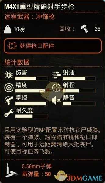 《腐烂国度2》M4X1重型精确射手步枪属性分享
